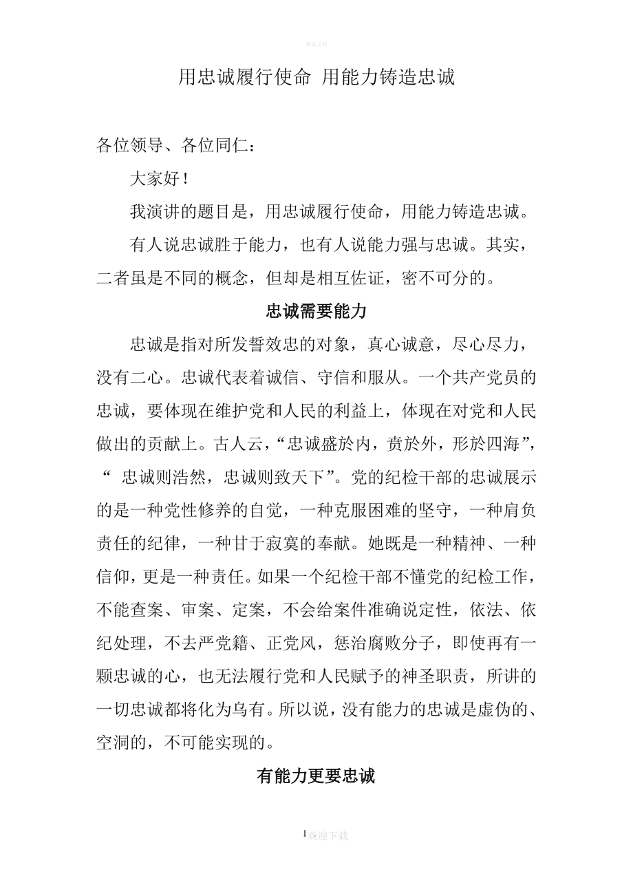 用忠诚履行使命 用能力铸造忠诚_第1页