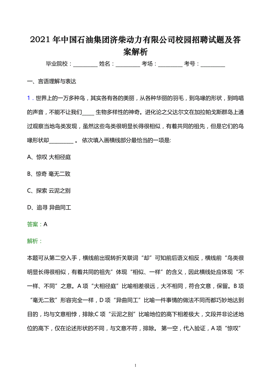 2021年中国石油集团济柴动力有限公司校园招聘试题及答案解析_第1页