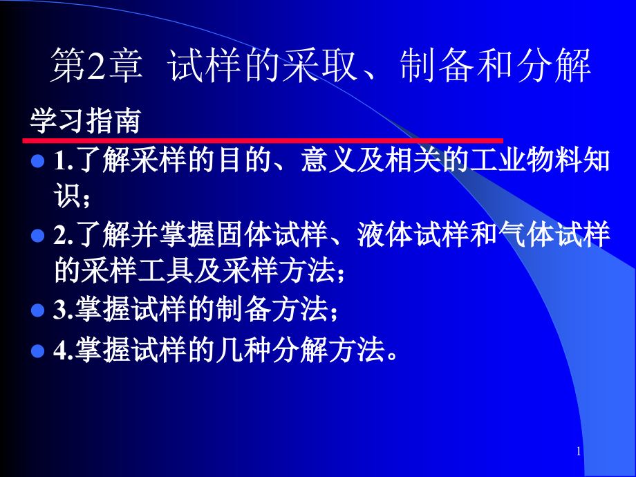 工业分析技术试样的采集、制备和分解_第1页