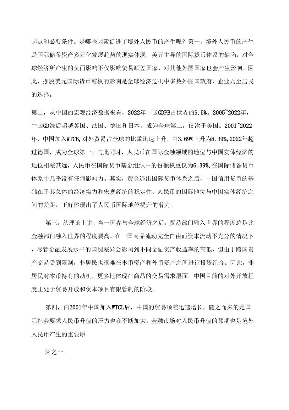 人民币国际化所需要实现的超越文档_第5页