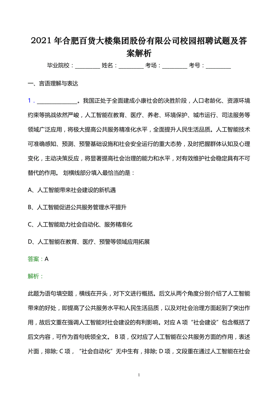 2021年合肥百货大楼集团股份有限公司校园招聘试题及答案解析_第1页