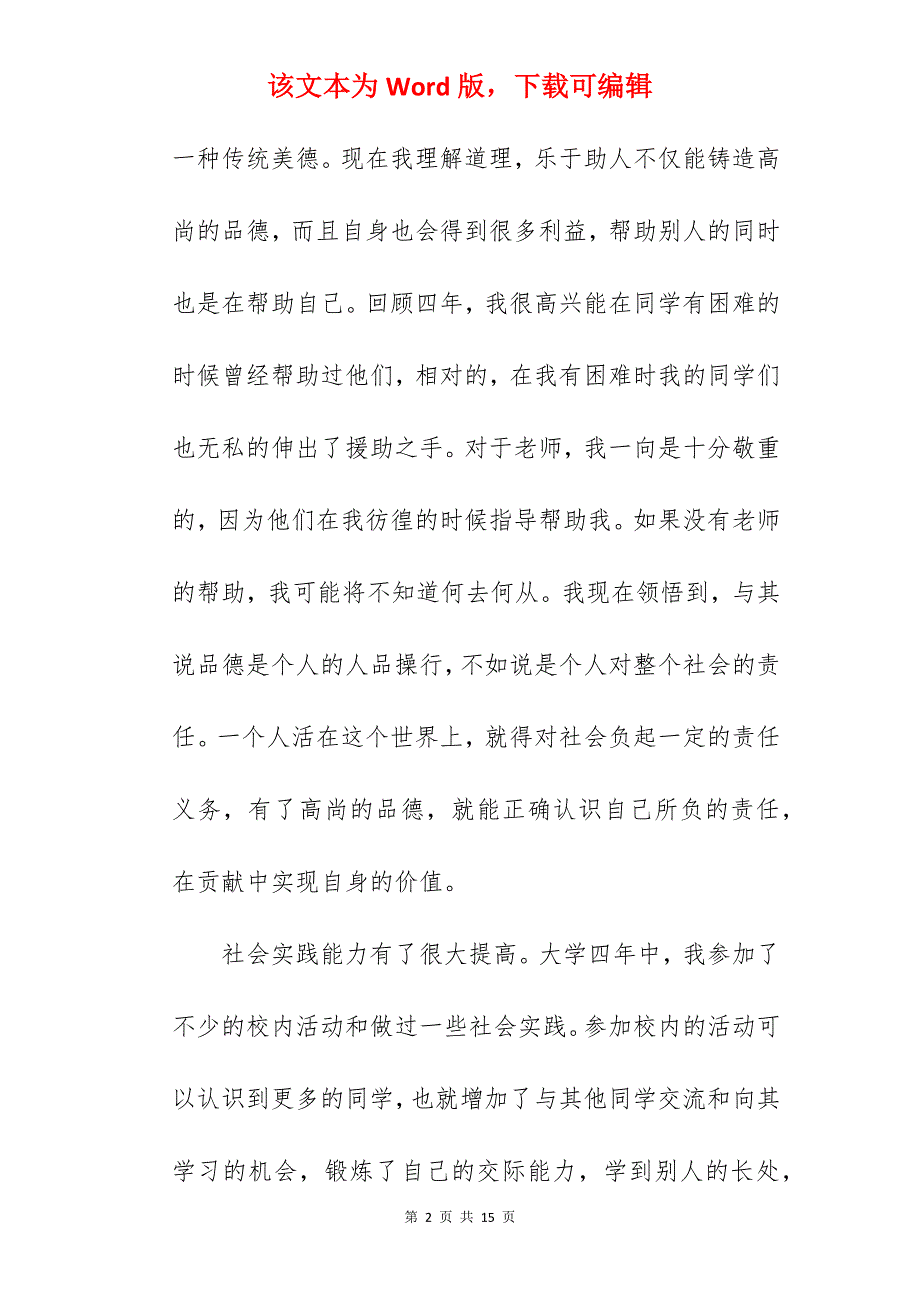 毕业生自我评价800字左右(精选5篇)_第2页