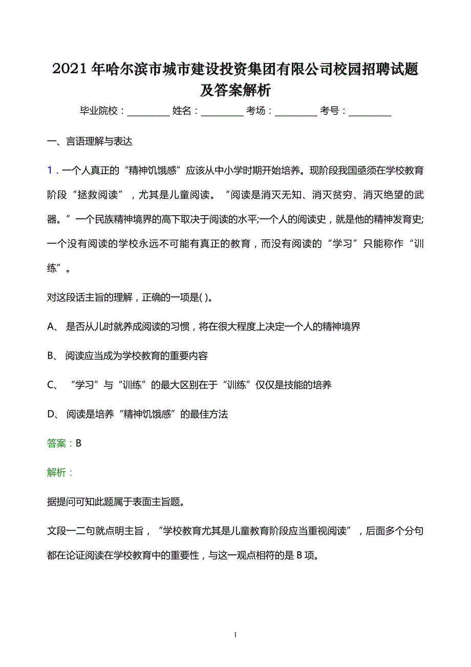 2021年哈尔滨市城市建设投资集团有限公司校园招聘试题及答案解析_第1页