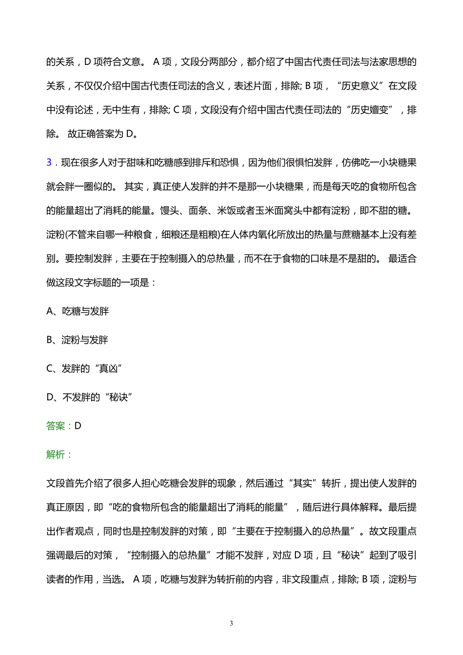 2021年哈尔滨市城市建设投资集团有限公司校园招聘试题及答案解析_第3页