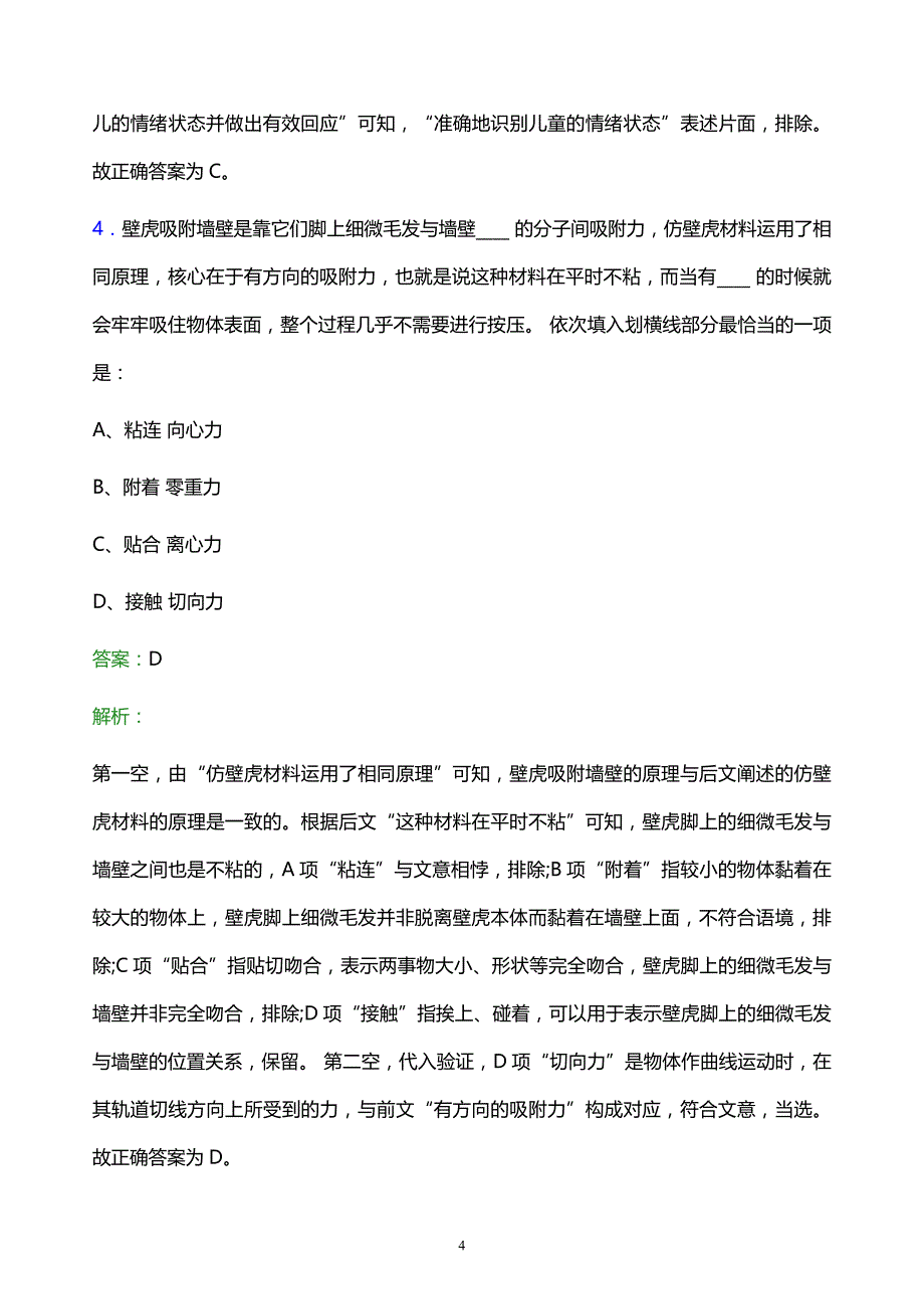 2021年中石化工程建设公司校园招聘试题及答案解析_第4页