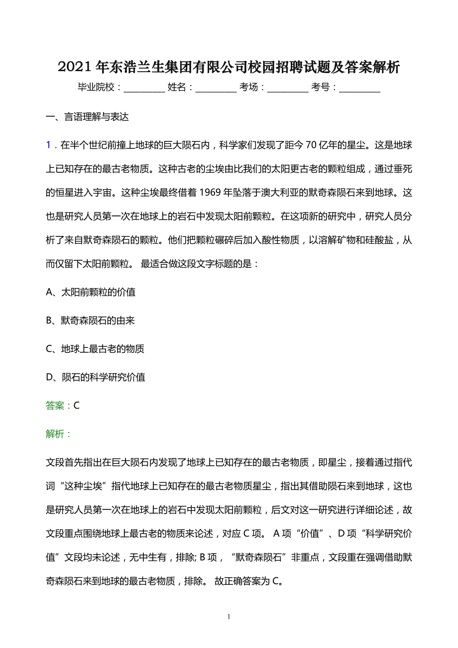 2021年东浩兰生集团有限公司校园招聘试题及答案解析_第1页