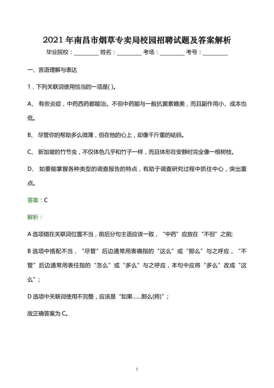 2021年南昌市烟草专卖局校园招聘试题及答案解析_第1页