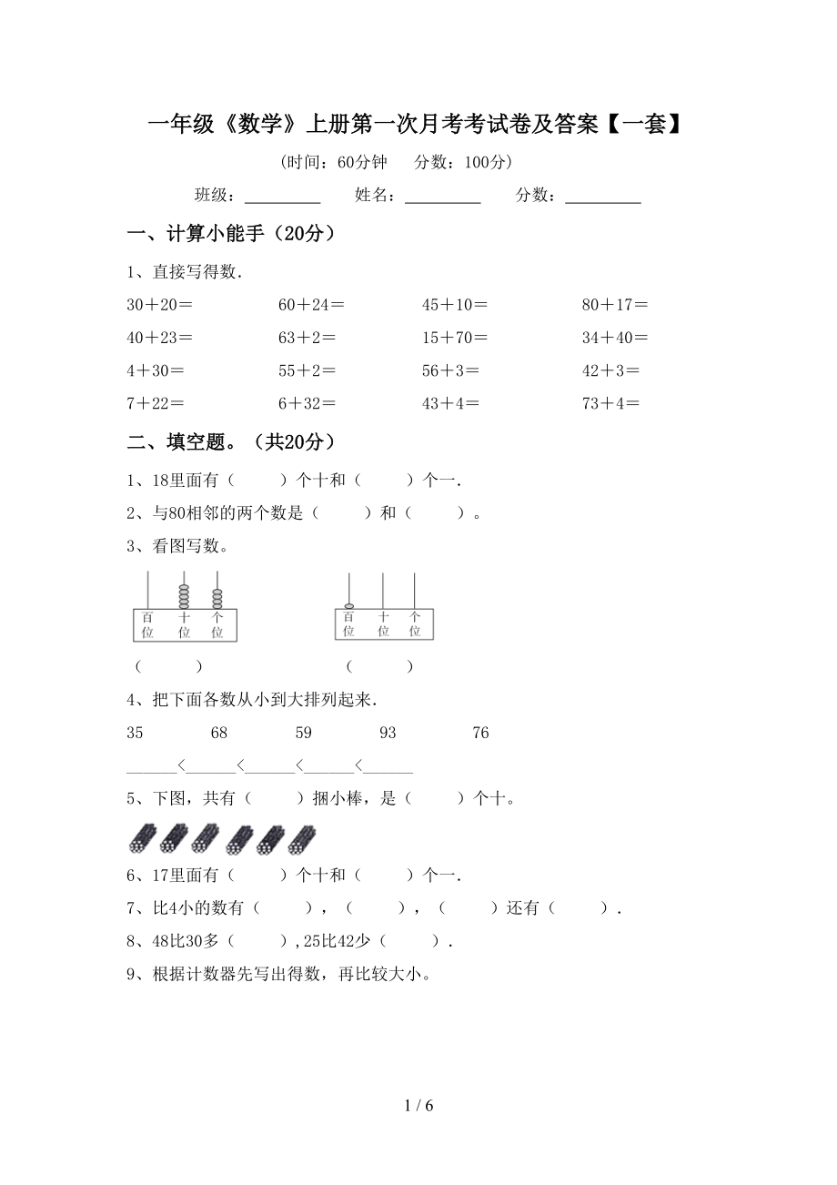 一年级《数学》上册第一次月考考试卷及答案【一套】_第1页