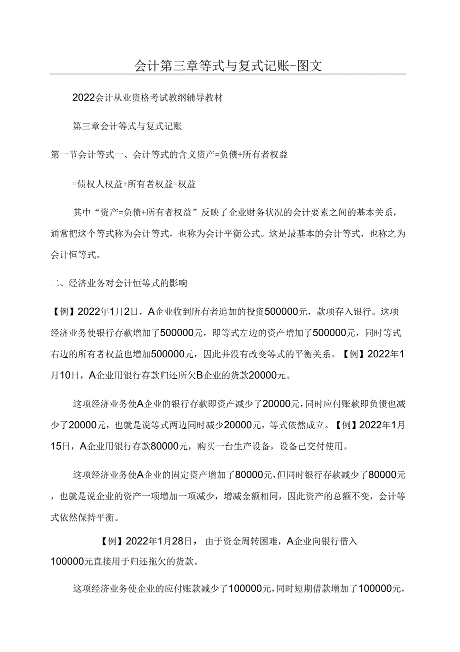 会计第三章等式与复式记账图文_第1页