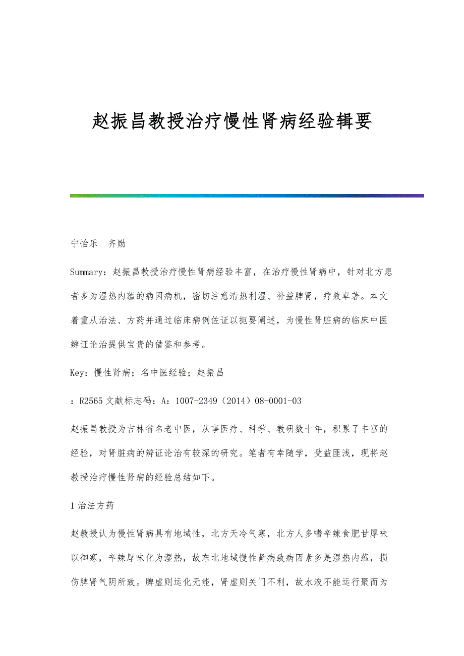 赵振昌教授治疗慢性肾病经验辑要_第1页