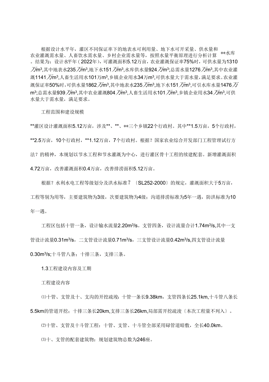 农综开发灌区工程可研_第2页