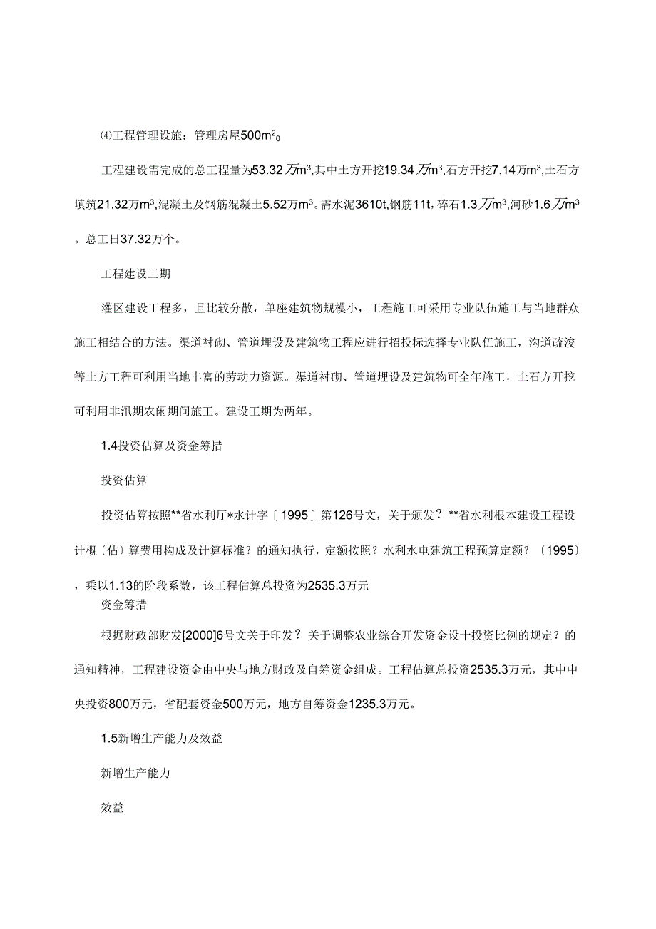 农综开发灌区工程可研_第3页