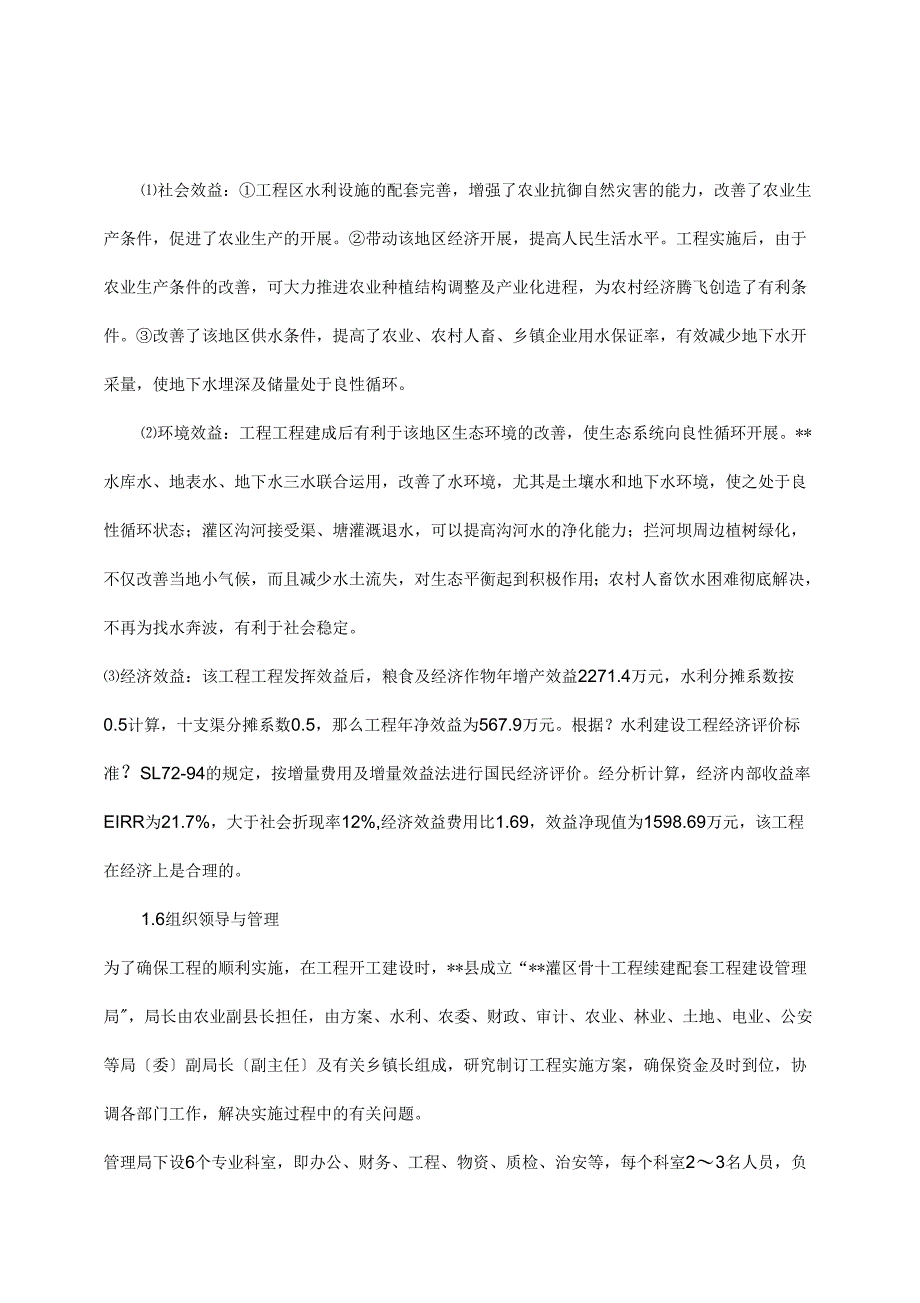 农综开发灌区工程可研_第4页