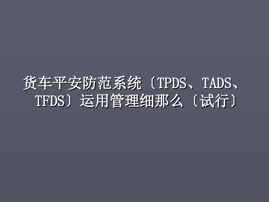 安全管理]货车安全防范系统（TPDS、TADS、TFDS）运用管理细则（试行）( 63页)_第1页