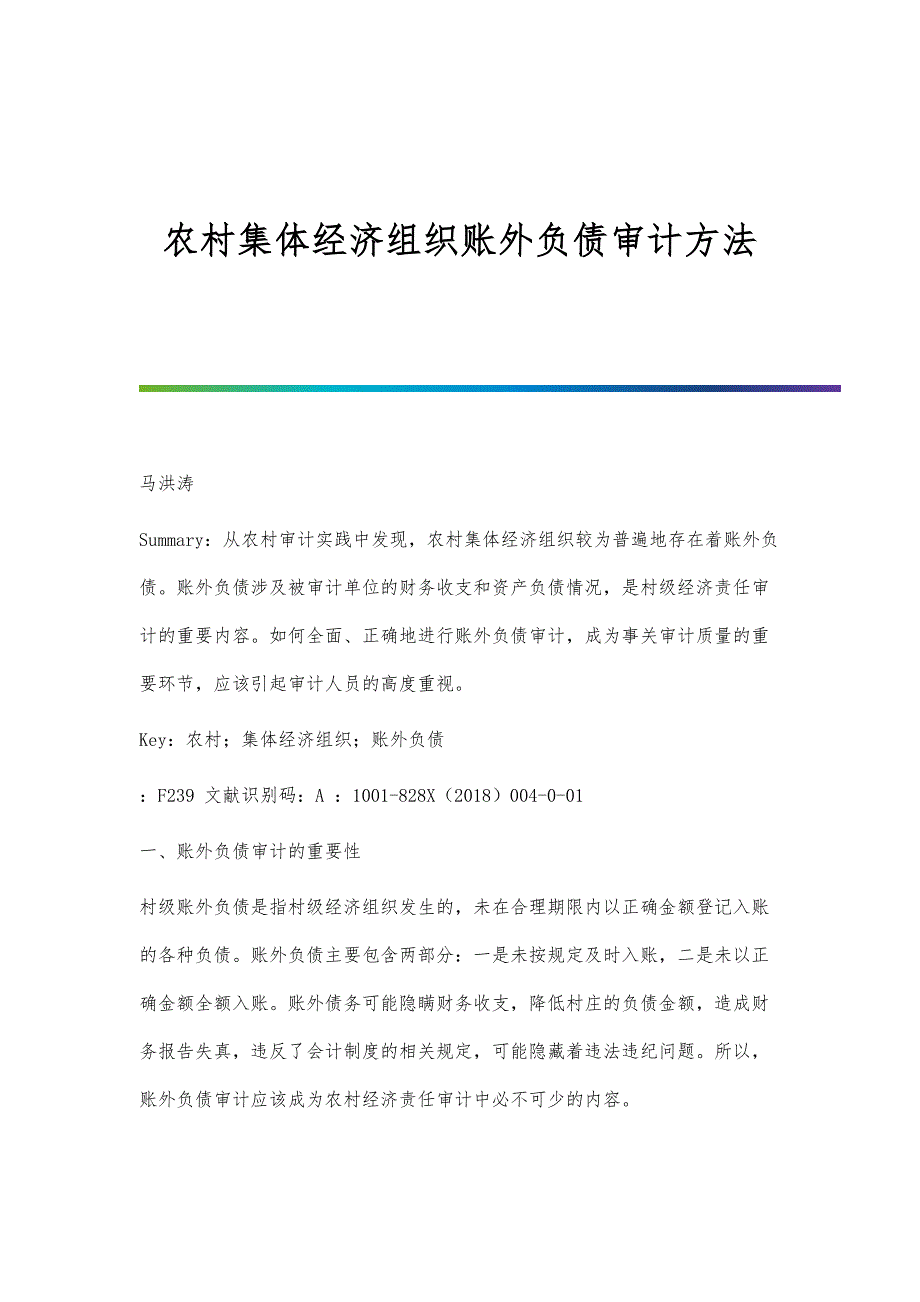 农村集体经济组织账外负债审计方法_第1页