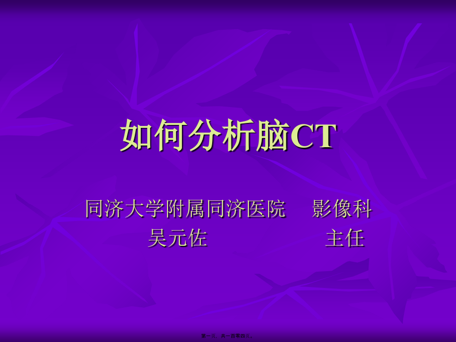 2022医学课件如何分析脑ct(同济大学)_第1页