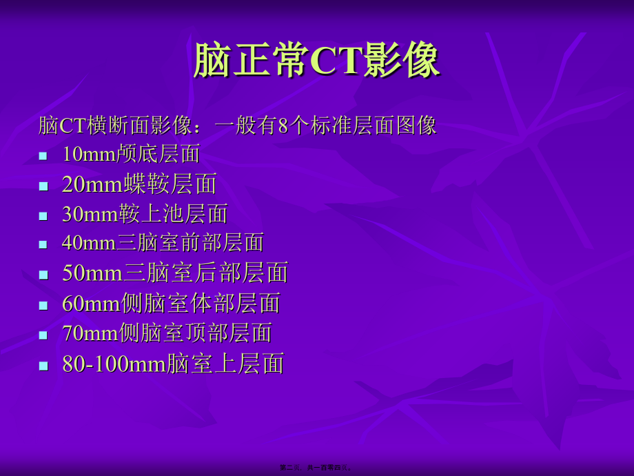 2022医学课件如何分析脑ct(同济大学)_第2页