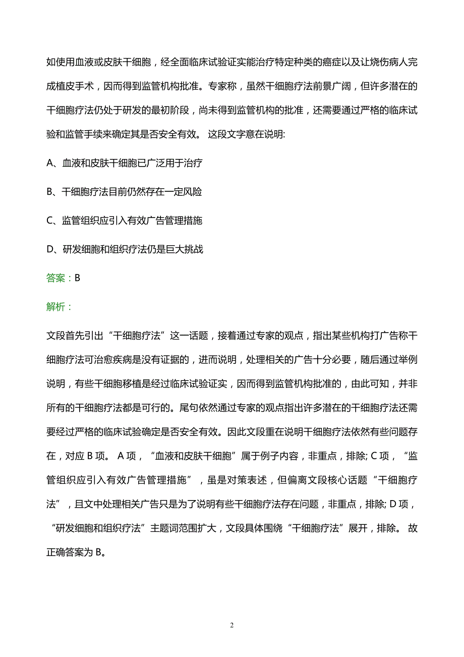 2021年中山市烟草专卖局校园招聘试题及答案解析_第2页