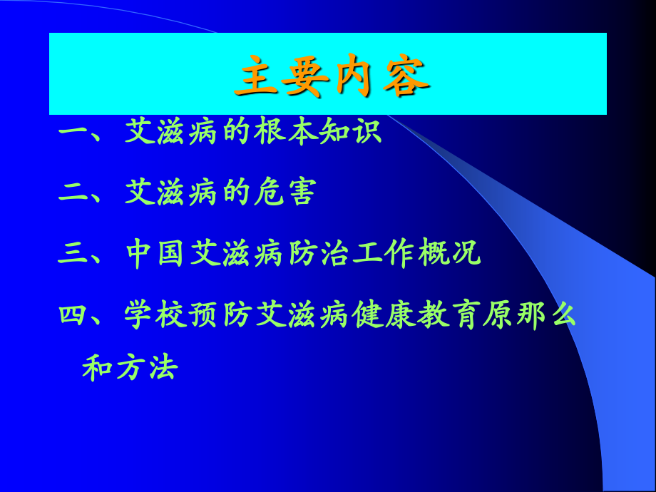 学校预防艾滋病讲座43_第2页