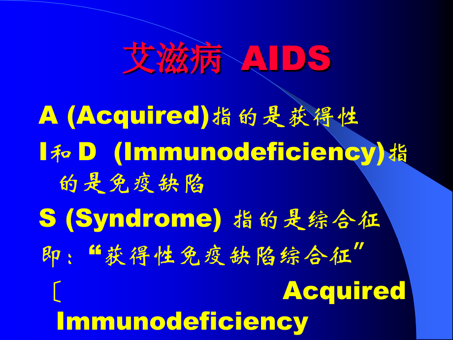 学校预防艾滋病讲座43_第4页