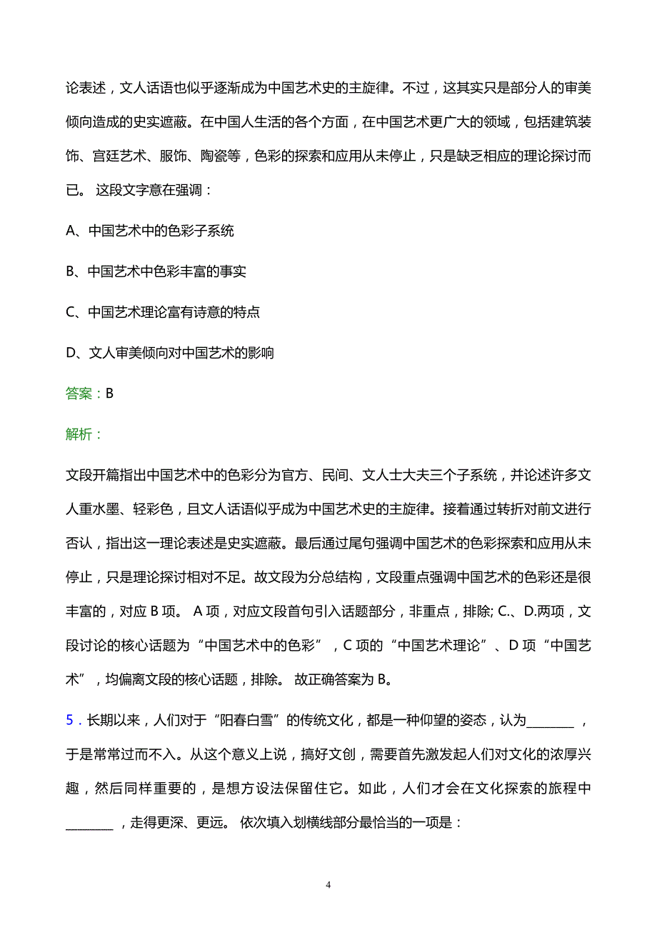 2021年广州港集团有限公司校园招聘试题及答案解析_第4页