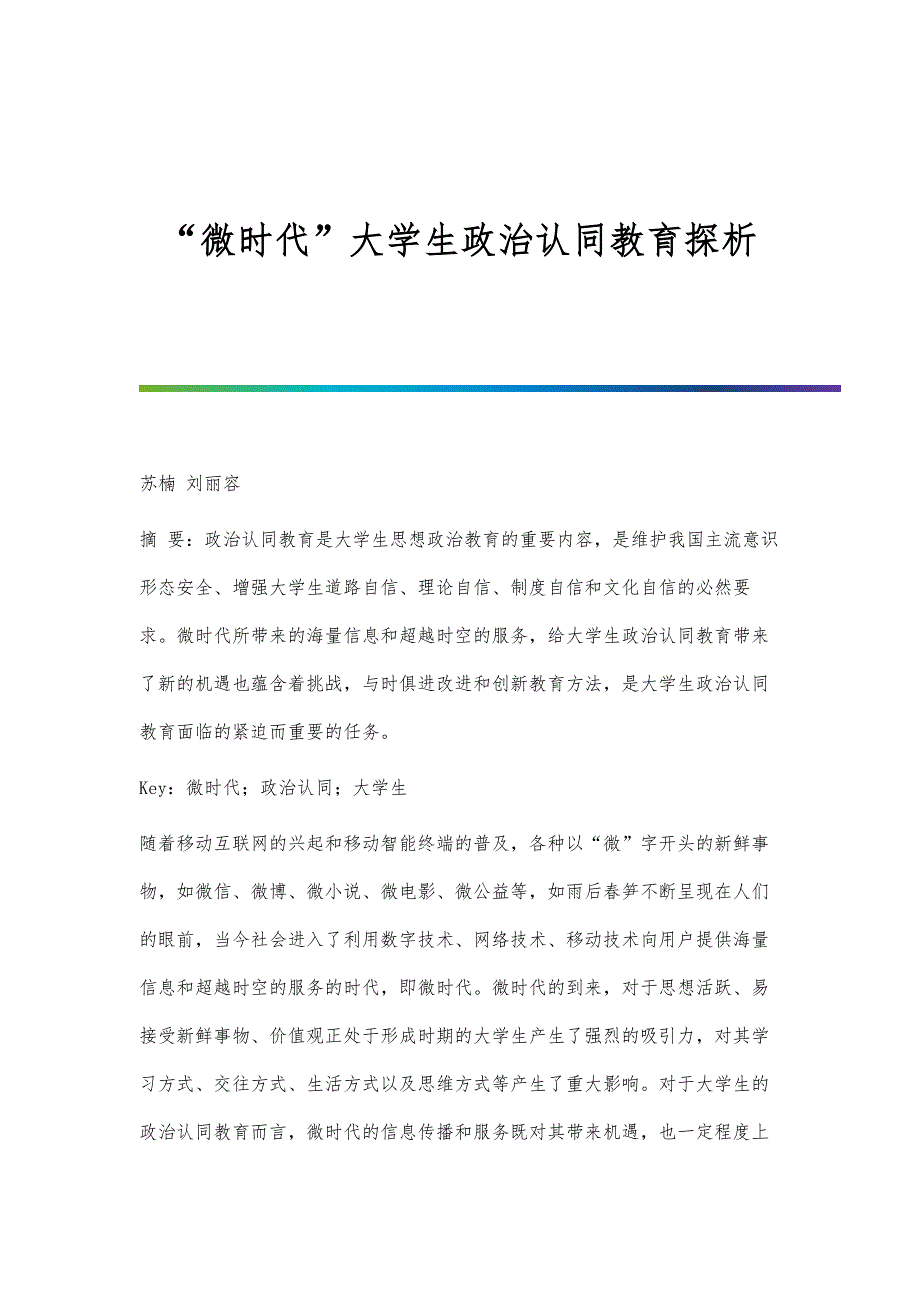 微时代大学生政治认同教育探析_第1页