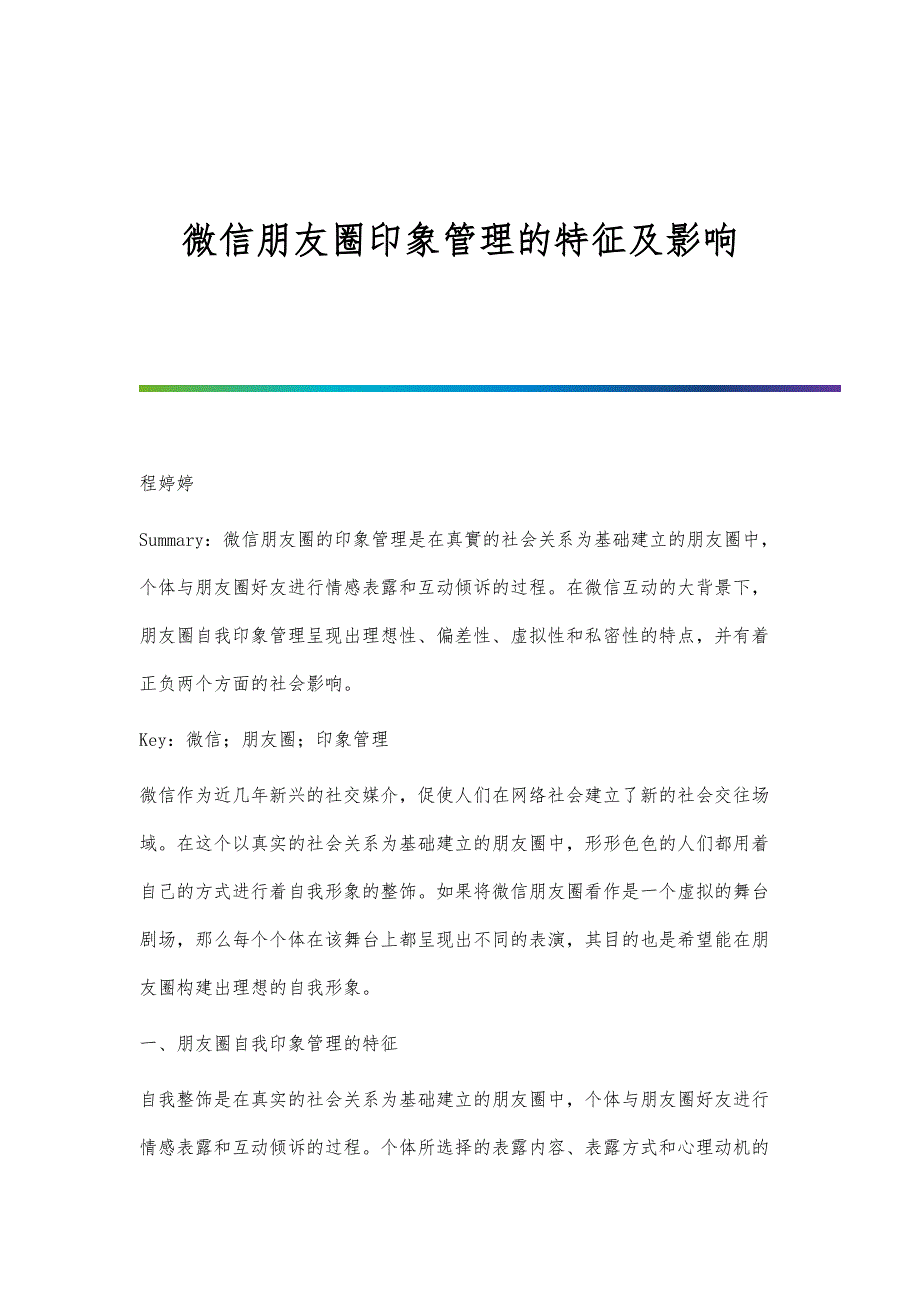 微信朋友圈印象管理的特征及影响_第1页