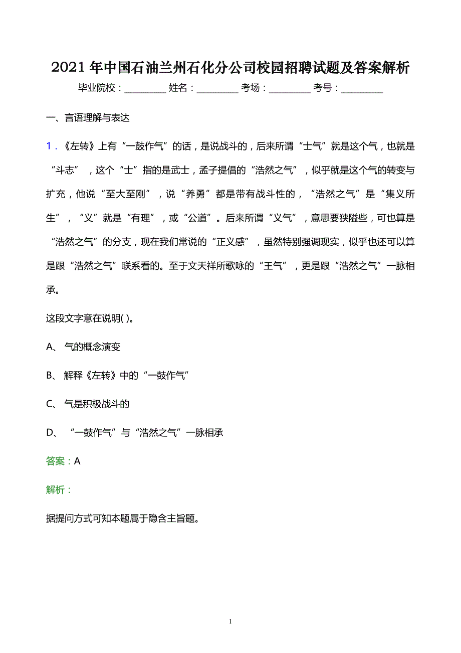 2021年中国石油兰州石化分公司校园招聘试题及答案解析_第1页