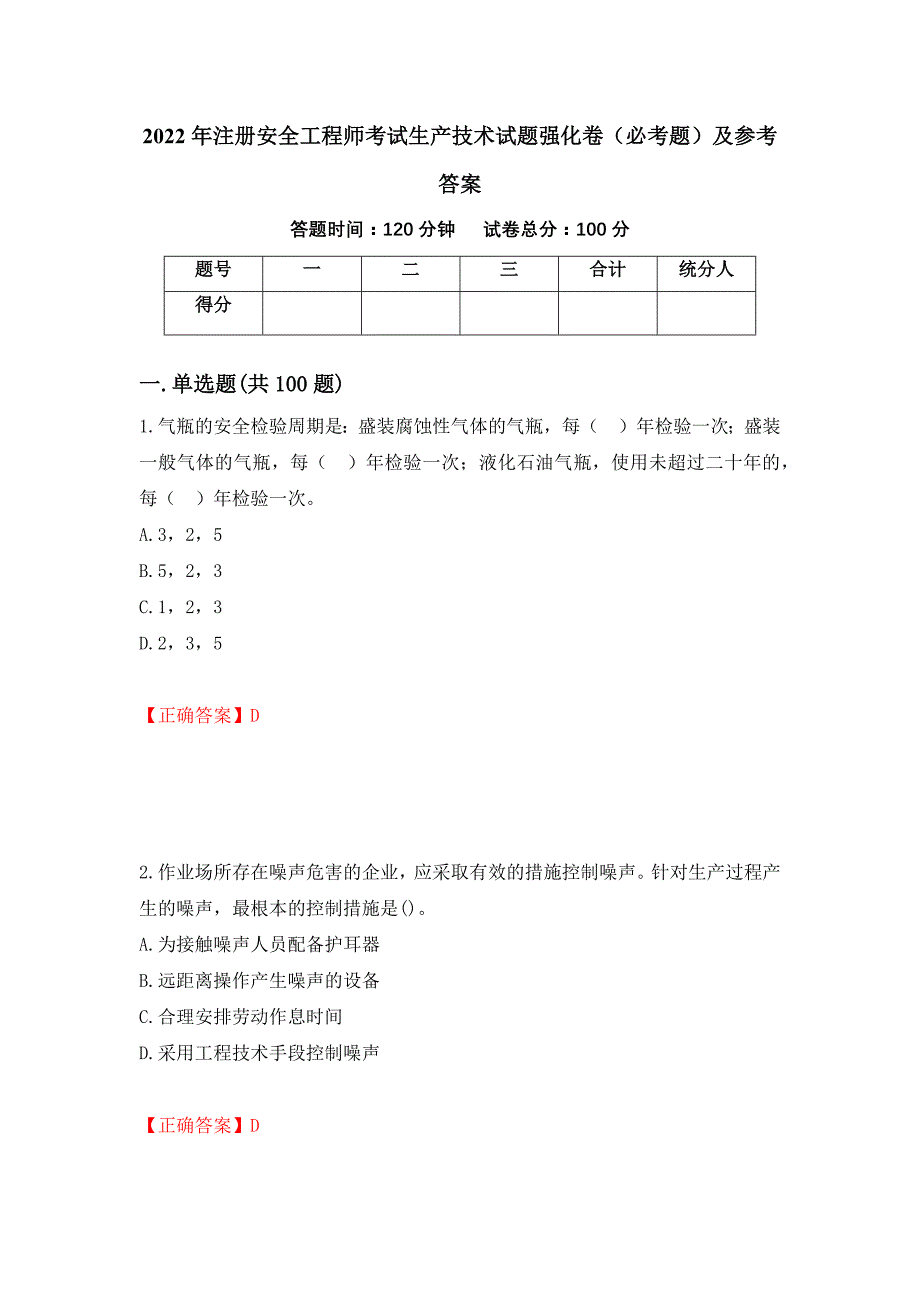 2022年注册安全工程师考试生产技术试题强化卷（必考题）及参考答案（第69期）_第1页