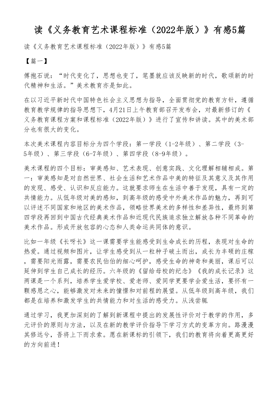 读《义务教育艺术课程标准（2022年版）》有感5篇_第1页