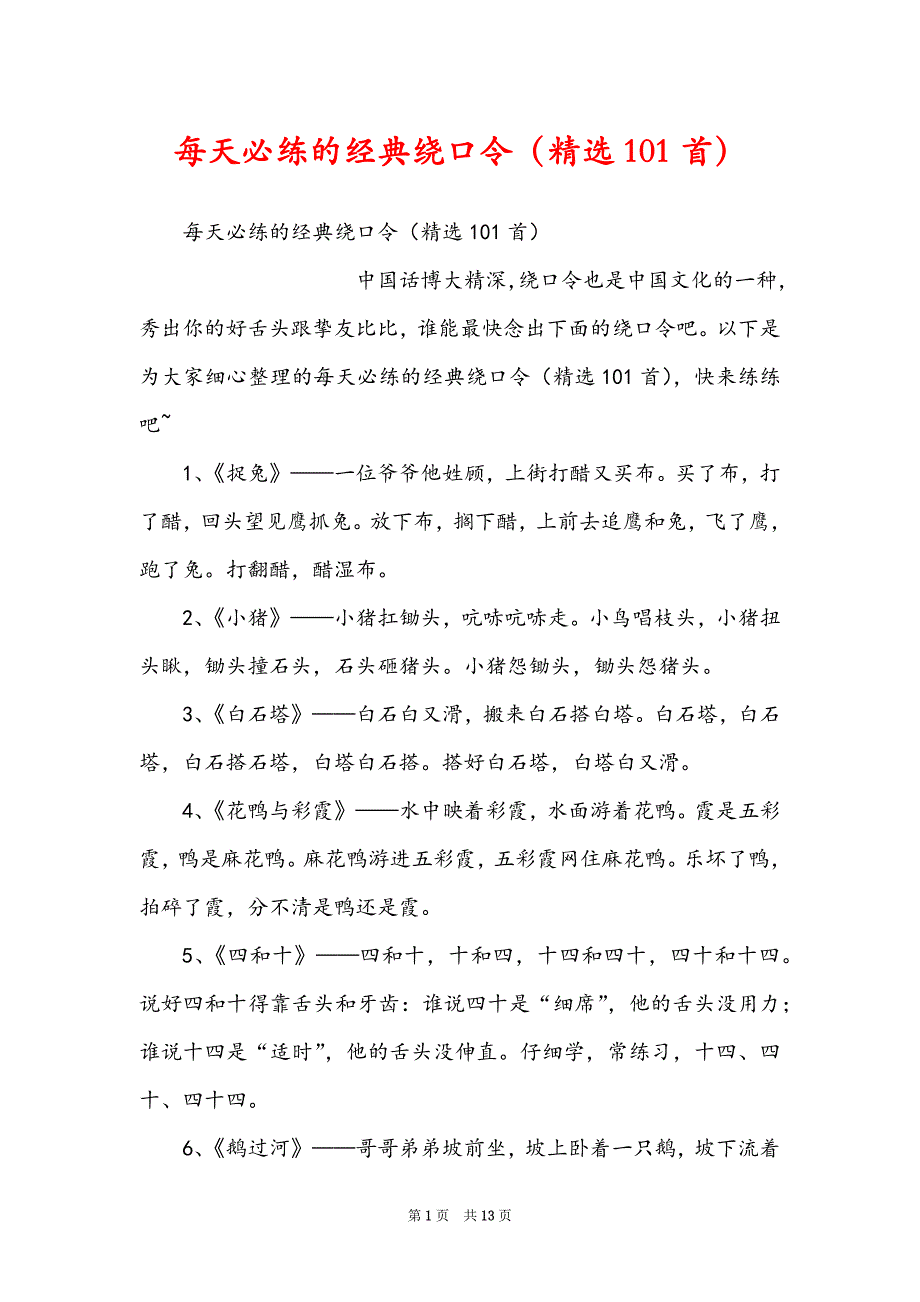 每天必练的经典绕口令（精选101首）_第1页