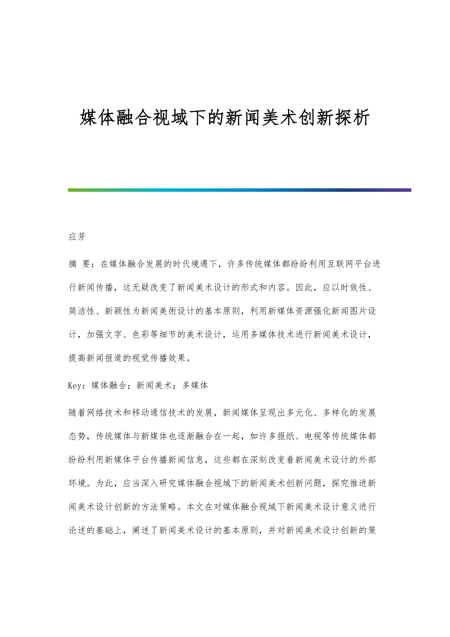 媒体融合视域下的新闻美术创新探析_第1页
