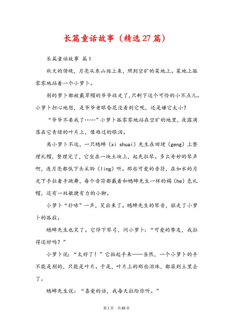 长篇童话故事（精选27篇）_第1页