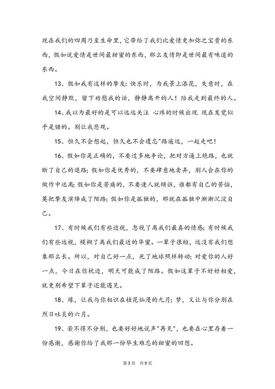 精选友情语句77条_第3页