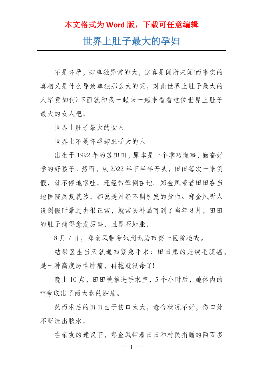 世界上肚子最大的孕妇_第1页