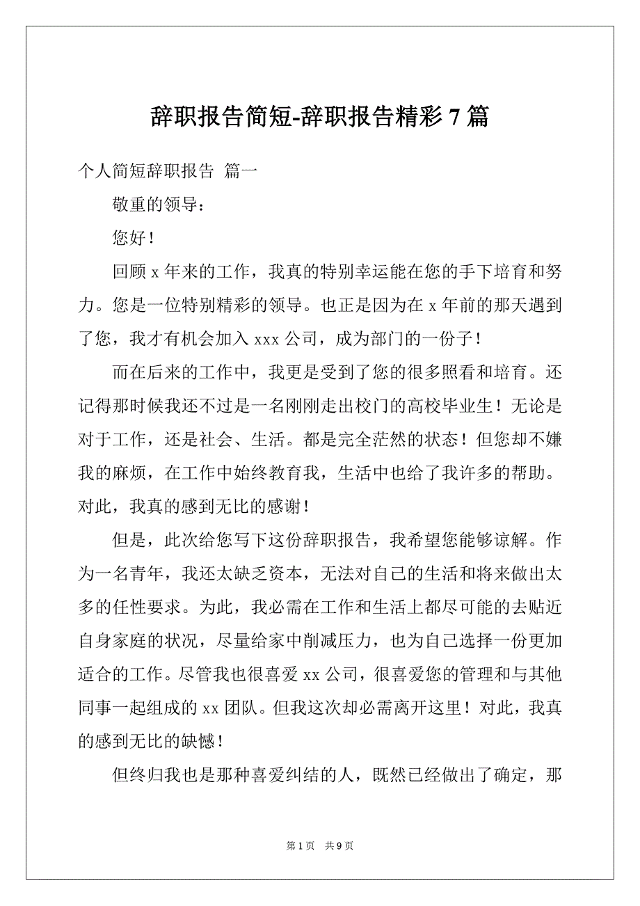 辞职报告简短-辞职报告精彩7篇_第1页