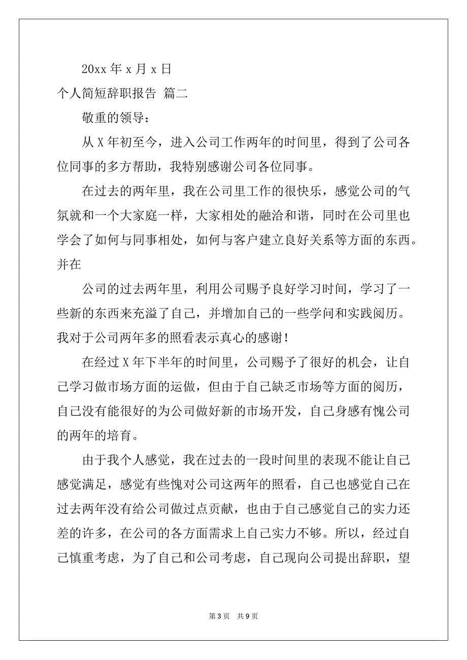 辞职报告简短-辞职报告精彩7篇_第3页