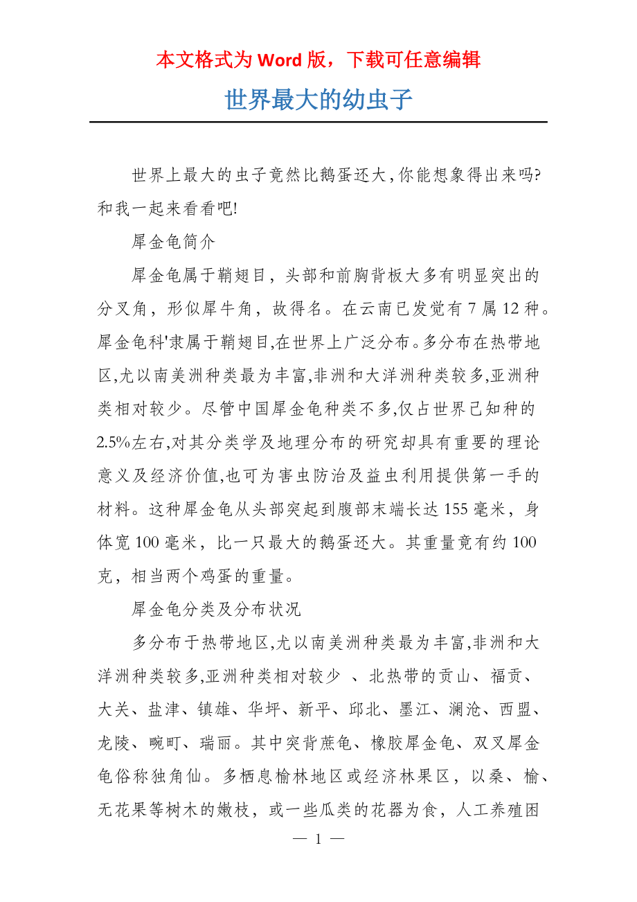 世界最大的幼虫子_第1页