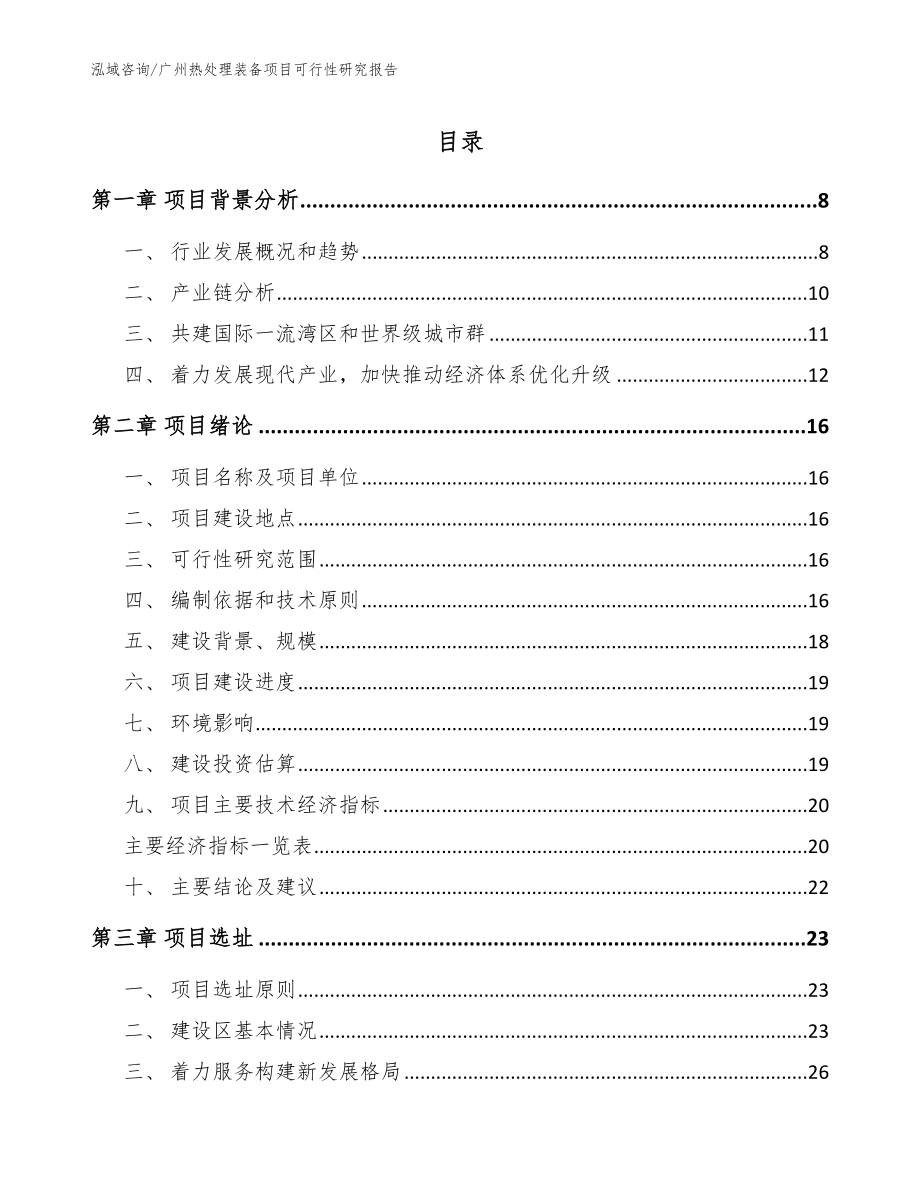 广州热处理装备项目可行性研究报告_模板范本_第1页