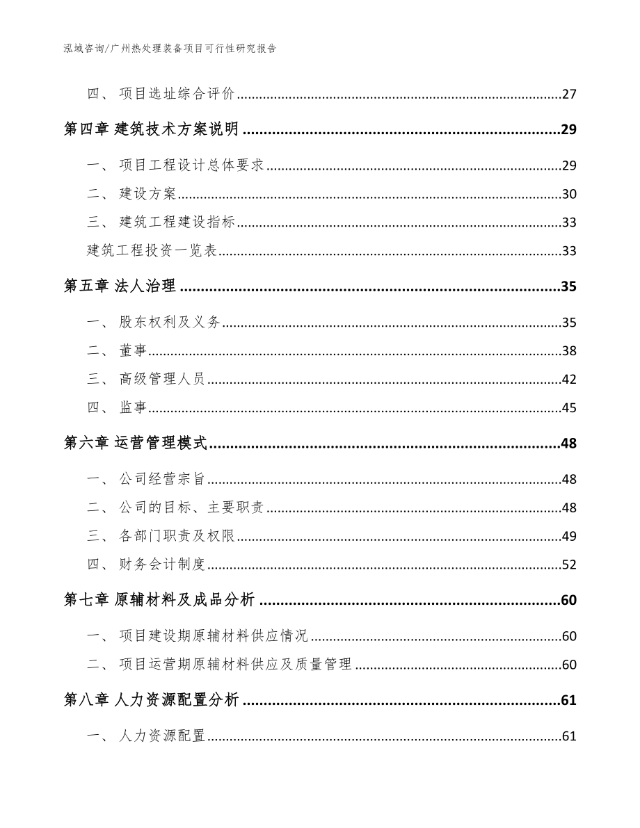 广州热处理装备项目可行性研究报告_模板范本_第2页