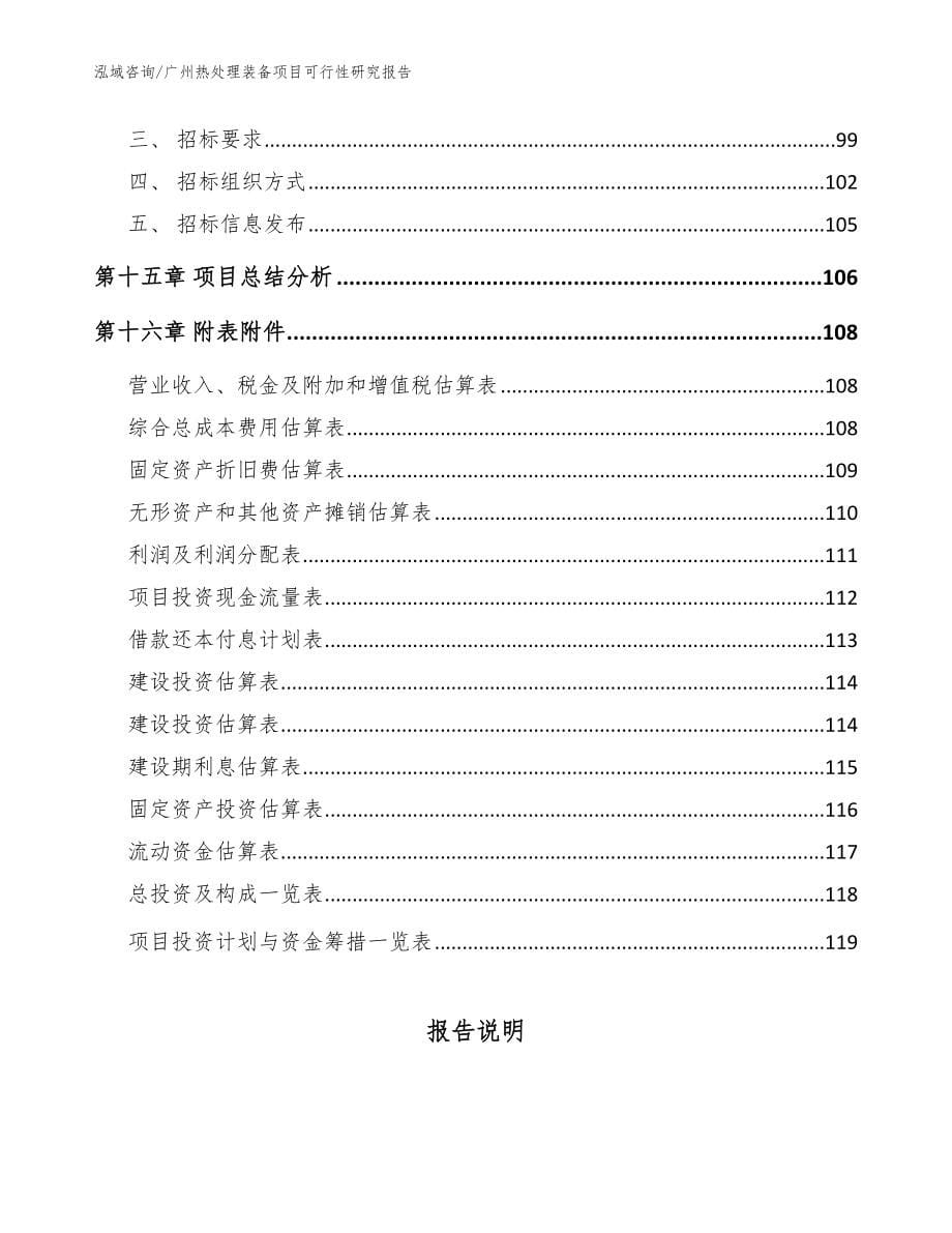 广州热处理装备项目可行性研究报告_模板范本_第5页