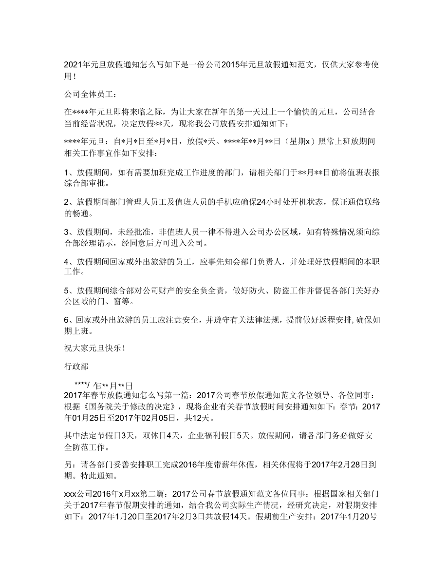 元旦放假公司通知范文_第1页