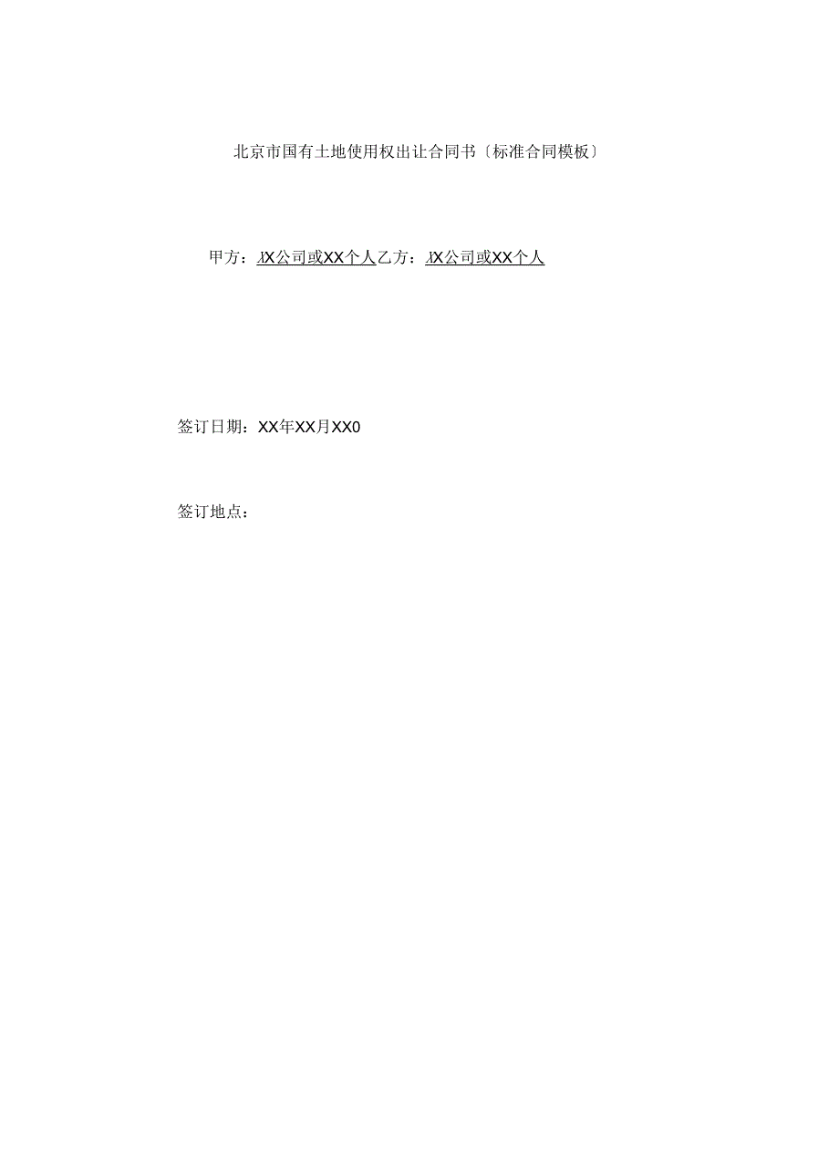 北京市国有土地使用权出让合同书2_第1页