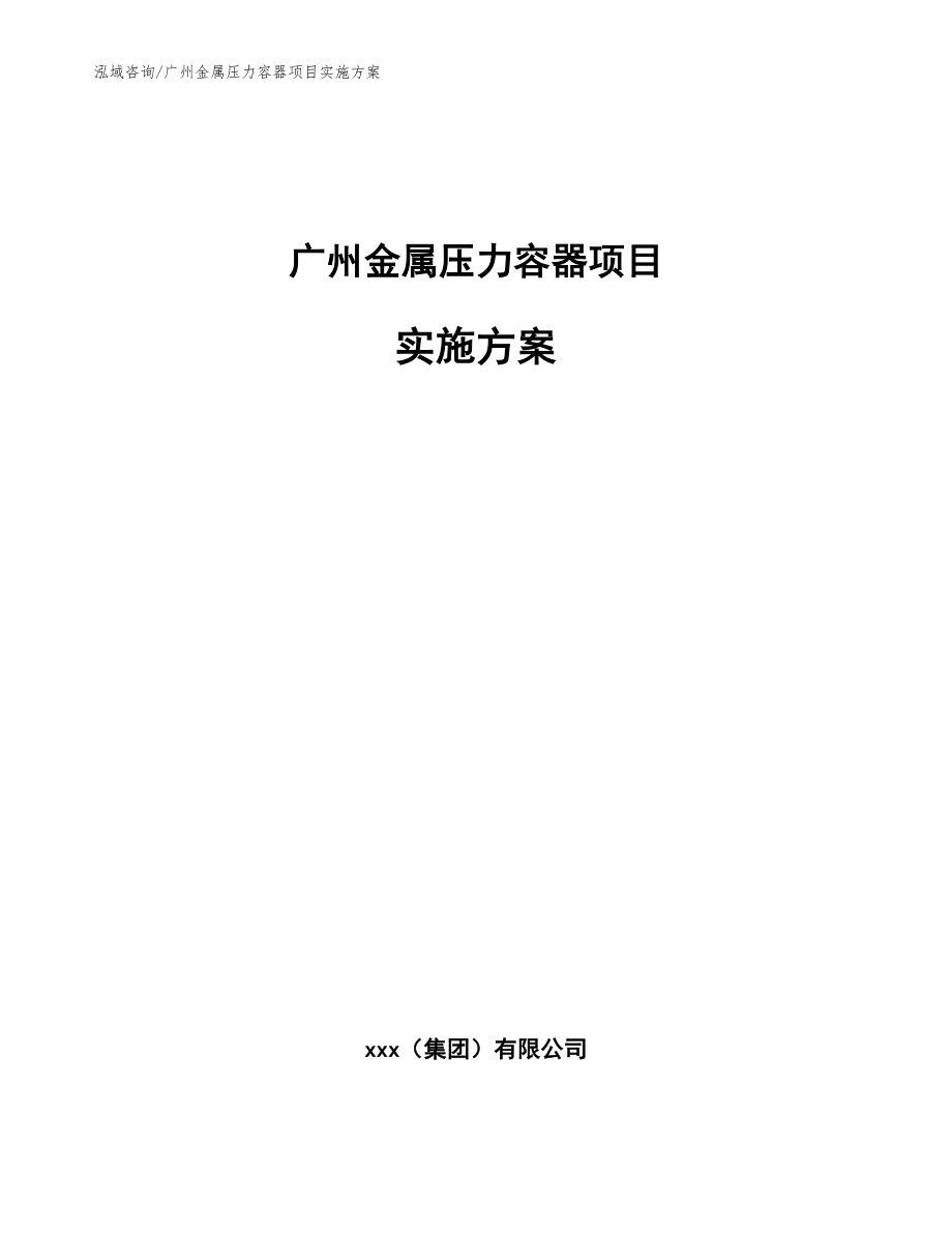 广州金属压力容器项目实施方案_第1页