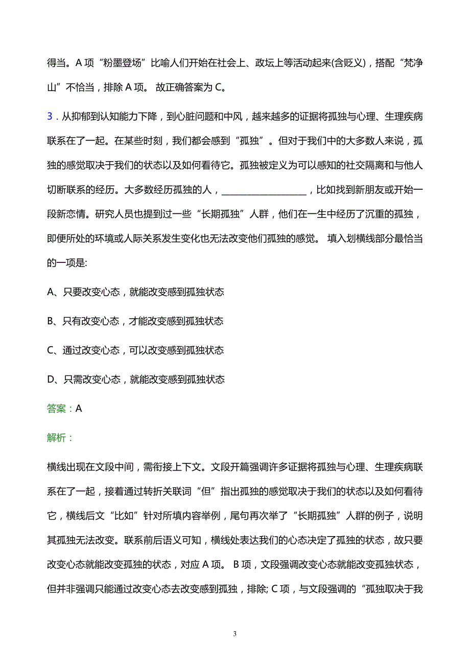 2022年中国联通吉林省分公司校园招聘模拟试题及答案解析_第3页