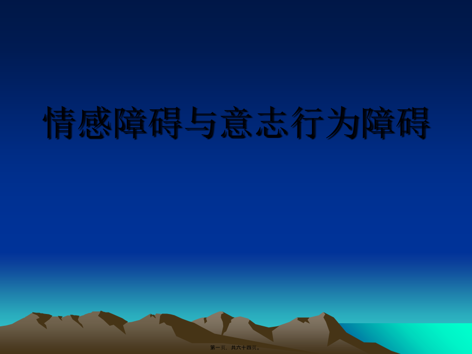 2022医学课件多见于精神分裂症衰退期和脑器质性精神障碍_第1页