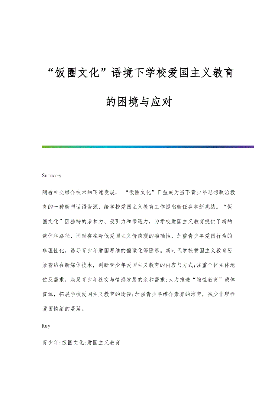 饭圈文化语境下学校爱国主义教育的困境与应对_第1页