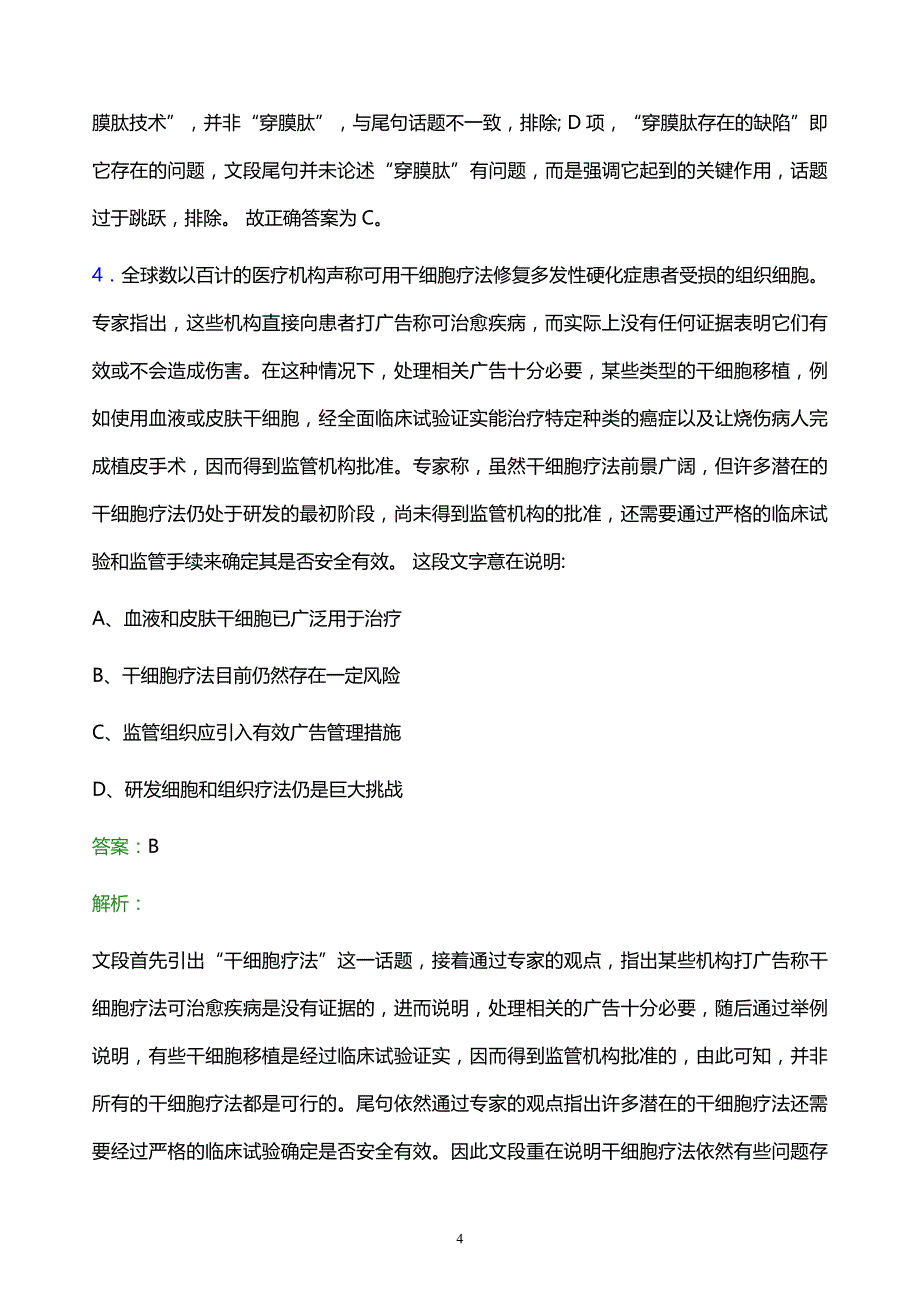 2022年中国福建对外贸易中心集团有限责任公司招聘考试题库及答案解析_第4页