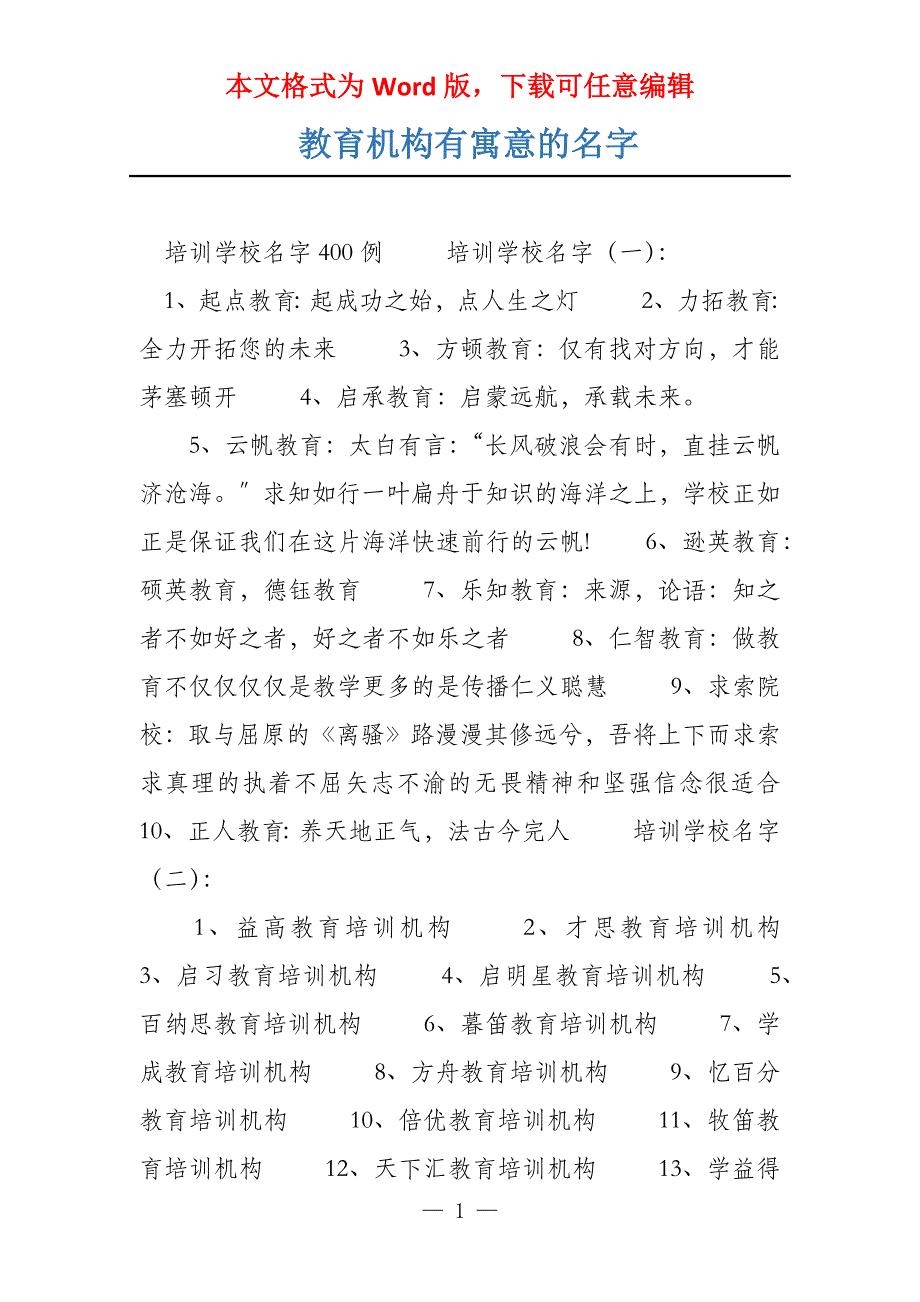 教育机构有寓意的名字_第1页