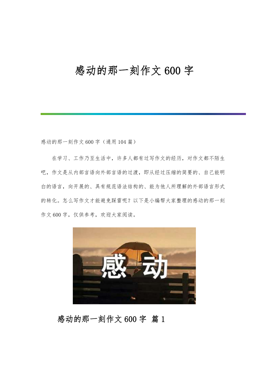 感动的那一刻作文600字-第2篇_第1页